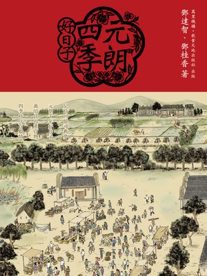 cover image of 元朗四季好日子